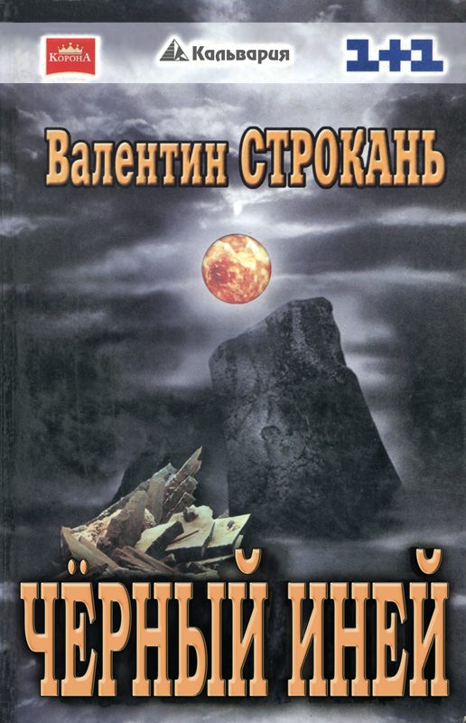 Обложка книги «Чёрный иней»