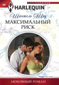 Обложка книги «Максимальный риск»