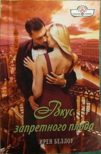 Обложка книги «Вкус запретного плода»