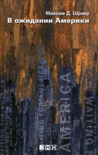 Обложка книги «В ожидании Америки»