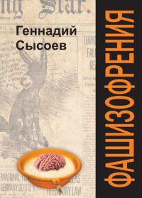 Обложка книги «Фашизофрения»