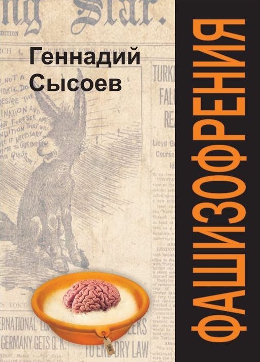 Обложка книги «Фашизофрения»