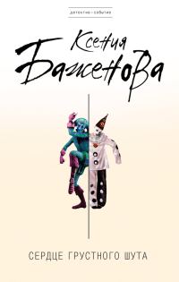 Обложка книги «Сердце грустного шута»