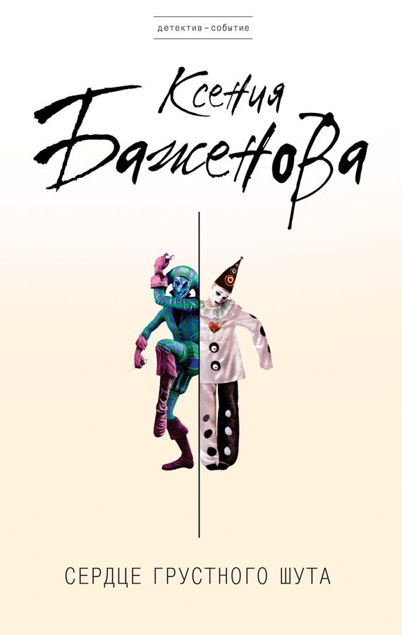 Обложка книги «Сердце грустного шута»