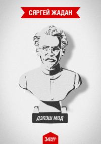 Обложка книги «Дэпэш Мод»