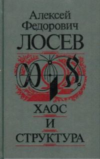 Обложка книги «Хаос и структура»