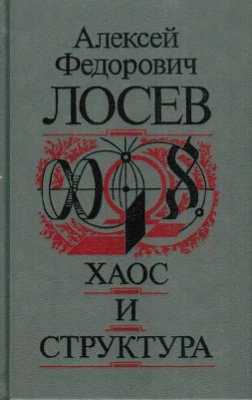 Обложка книги «Хаос и структура»