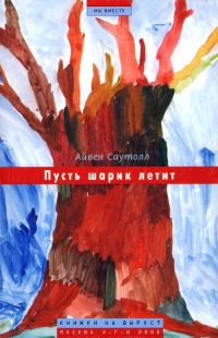 Обложка книги «Пусть шарик летит»
