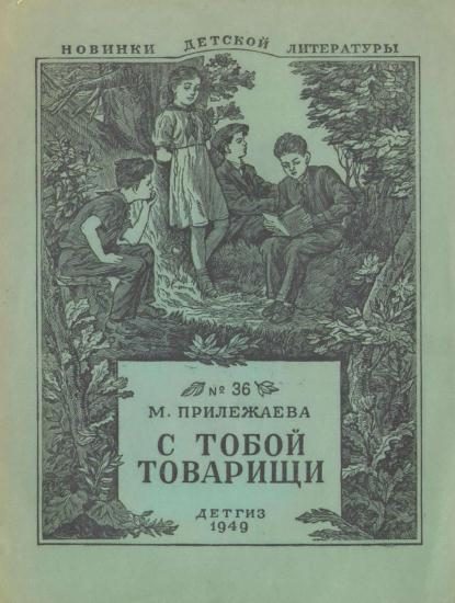 Обложка книги «С тобой товарищи»