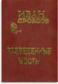 Обложка книги «Разведенные мосты»