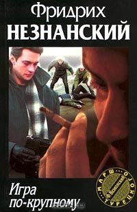 Обложка книги «Игра по-крупному»