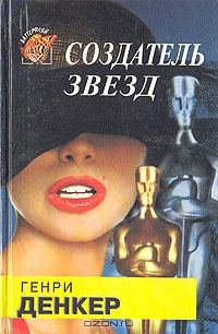 Обложка книги «Создатель звезд»