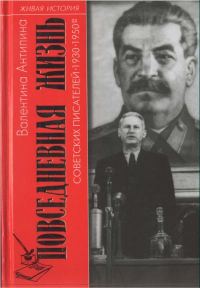Обложка книги «Повседневная жизнь советских писателей. 1930— 1950-е годы»