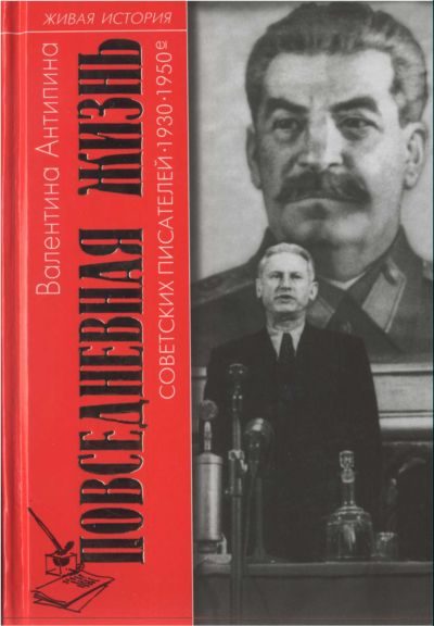 Обложка книги «Повседневная жизнь советских писателей. 1930— 1950-е годы»