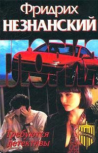 Обложка книги «Требуются детективы»