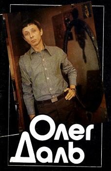 Обложка книги «Олег Даль»
