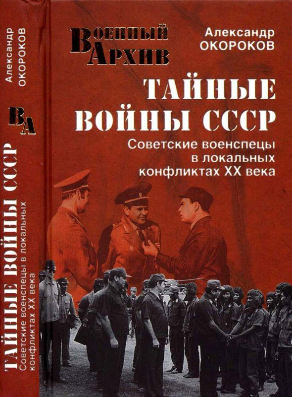 Обложка книги «Тайные войны СССР. Советские военспецы в локальных конфликтах XX века»