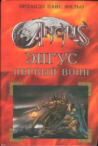 Обложка книги «Энгус: первый воин»