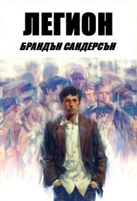 Обложка книги «Легион»