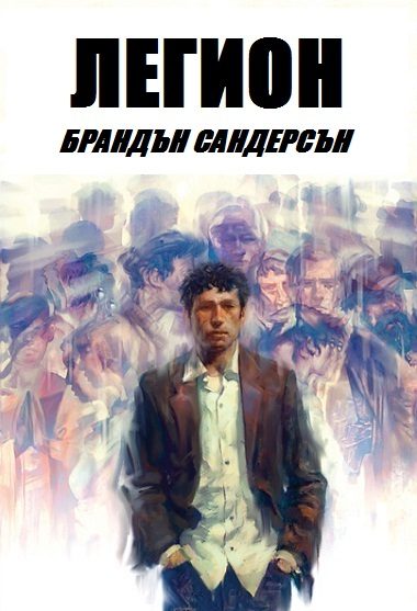 Обложка книги «Легион»