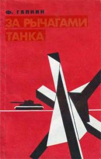 Обложка книги «За рычагами танка»