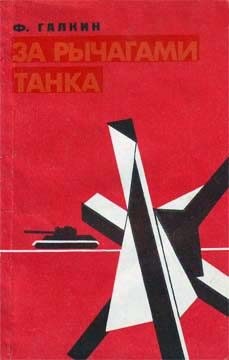 Обложка книги «За рычагами танка»