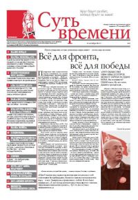 Обложка книги «Суть Времени 2012 № 1 (24 октября 2012)»