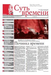 Обложка книги «Суть Времени 2012 № 4 (14 ноября 2012)»
