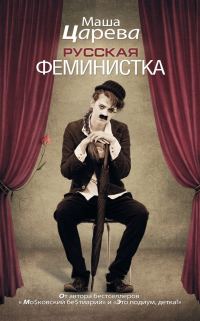 Обложка книги «Русская феминистка»