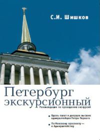 Обложка книги «Петербург экскурсионный. Рекомендации по проведению экскурсий»