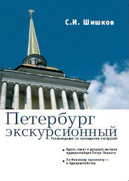 Обложка книги «Петербург экскурсионный. Рекомендации по проведению экскурсий»