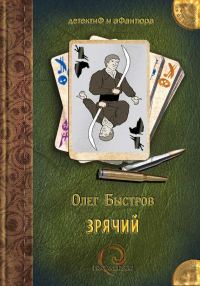 Обложка книги «Зрячий»