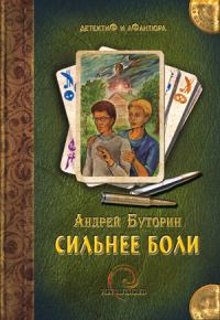 Обложка книги «Сильнее боли»