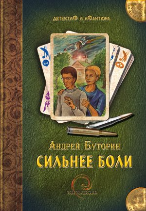 Обложка книги «Сильнее боли»