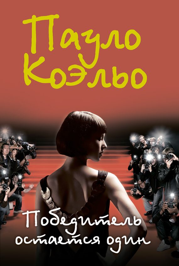 Обложка книги «Победитель остается один»