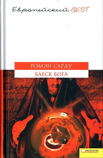 Обложка книги «Блеск Бога»
