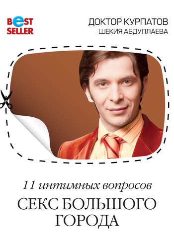 Обложка книги «Секс большого города»