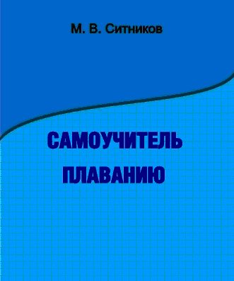 Обложка книги «Самоучитель плаванию»