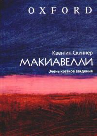 Обложка книги «Макиавелли. Очень краткое введение»