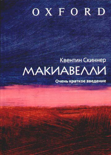 Обложка книги «Макиавелли. Очень краткое введение»