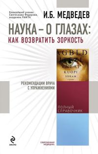 Обложка книги «Наука – о глазах: как возвратить зоркость. Рекомендации врача с упражнениями»