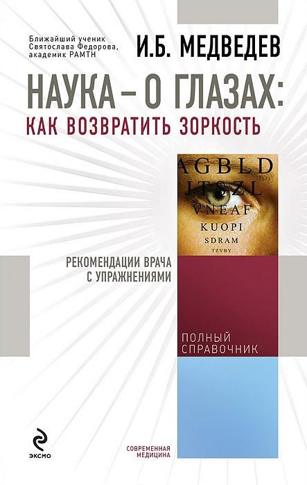 Обложка книги «Наука – о глазах: как возвратить зоркость. Рекомендации врача с упражнениями»
