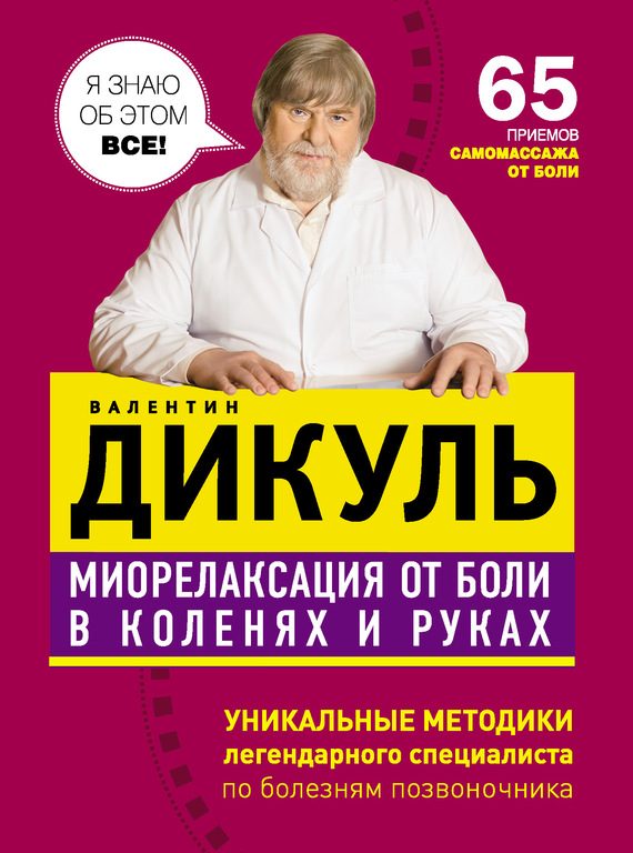 Обложка книги «Миорелаксация от боли в коленях и руках»