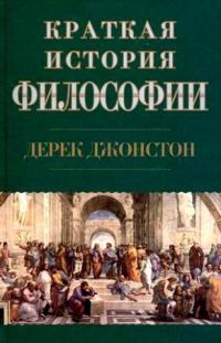 Обложка книги «Краткая история философии»