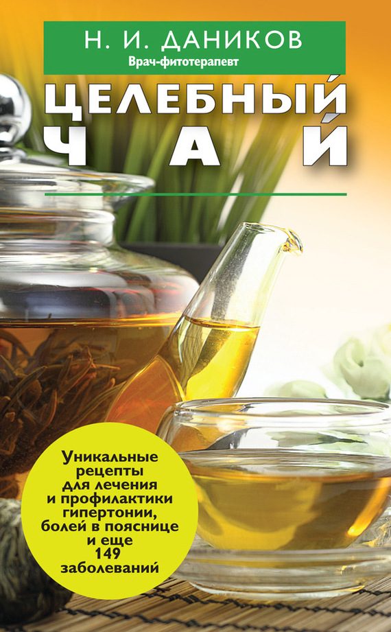 Обложка книги «Целебный чай»