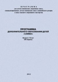 Обложка книги «Программа дополнительного образования детей «Самбо»»