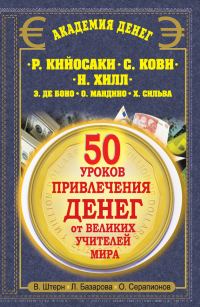 Обложка книги «50 уроков привлечения денег от великих учителей мира»