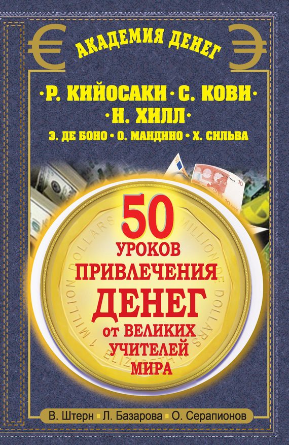 Обложка книги «50 уроков привлечения денег от великих учителей мира»