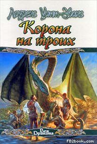 Обложка книги «Корона на троих»