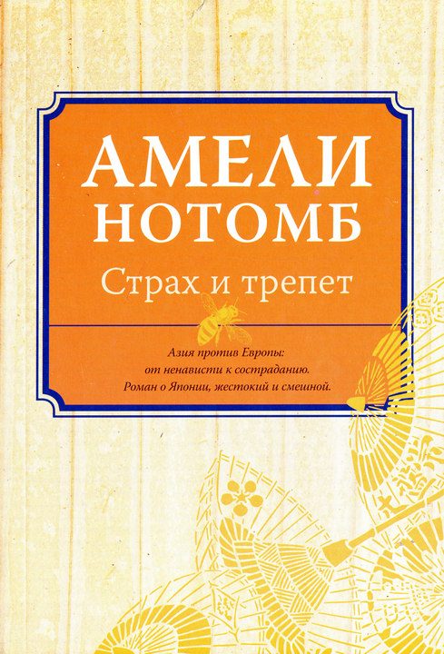 Обложка книги «Страх и трепет»